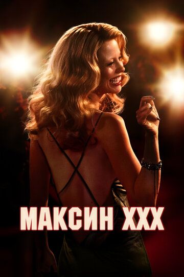 Максин XXX