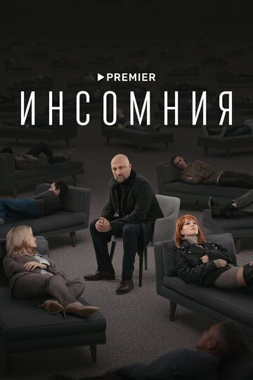 Инсомния