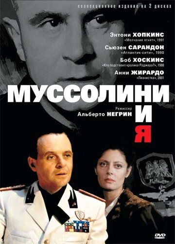 Муссолини и я