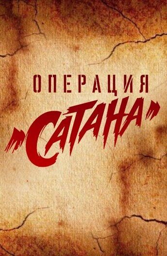 Операция «Сатана»