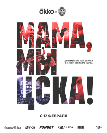 Мама, мы – ЦСКА!